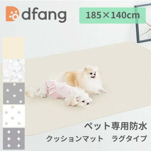 dfang �f�B�p�� �y�b�g��p�h���N�b�V�����}�b�g �R�� �h�� ���p ���O�^�C�v 185×140cm �p�ۃ��O�^�C�v TIP ����ɂ��� ���[�J�[����