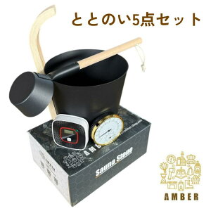 AMBER ととのい5点セット サウナストーン 8kg 一酸化炭素チェッカー 湿温度計 桶 柄杓 サウナ ロウリュウ アンバー メーカー直送