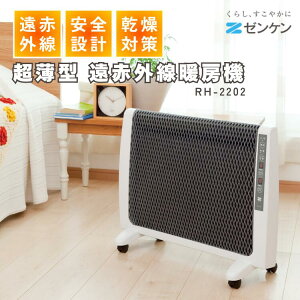 ゼンケン 超薄型 遠赤外線暖房機 RH-2202 日本製 高品質 最新モデル コンパクト 静音 省エネ ヒーター 寝室 子供部屋 メーカー直送
