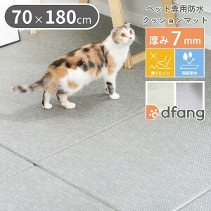 dfang �f�B�p�� �y�b�g�v���C�}�b�g 70×180cm ����7mm �R�� �h�� ���p ���O�^�C�v TIP ����ɂ��� ���[�J�[����
