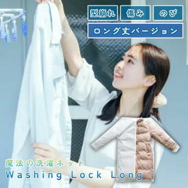 WASHING LOCK LONG 洗濯ネット 魔法の洗濯ネット ウォッシングロック ロングタイプ ダウン コート 型崩れ防止 絡まり防止 毛玉防止