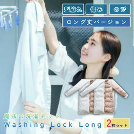 WASHING LOCK LONG 2枚セット 洗濯ネット 魔法の洗濯ネット ウォッシングロック ロングタイプ ダウン コート 型崩れ防止 絡まり防止