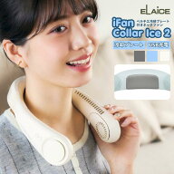 2026夏 アイファン カラー アイス2 IF-COIC26 エレス 首掛け扇風機 ハンズフリー 冷感グッズ 充電式 熱中…