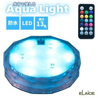 エレス アクアライト ELAICE Aqua Light 水中で使える防水カラフルLEDライト 13色の調光 浴室 アウトドア…