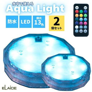 �G���X �A�N�A���C�g ELAICE Aqua Light 2�Z�b�g �����Ŏg���� �h���J���t��LED���C�g �����R���t 13�F�̒���