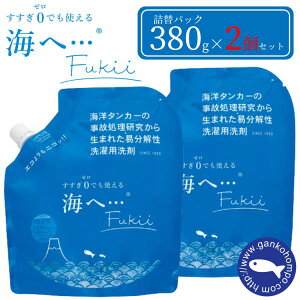 2個セット がんこ本舗 海へ・・・ Fukii 380g 衣類用洗濯洗剤 詰替え フッキー すすぎ不要 詰めかえ