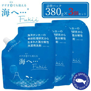 3個セット がんこ本舗 海へ・・・ Fukii 380g 衣類用洗濯洗剤 詰替え フッキー すすぎ不要 詰めかえ