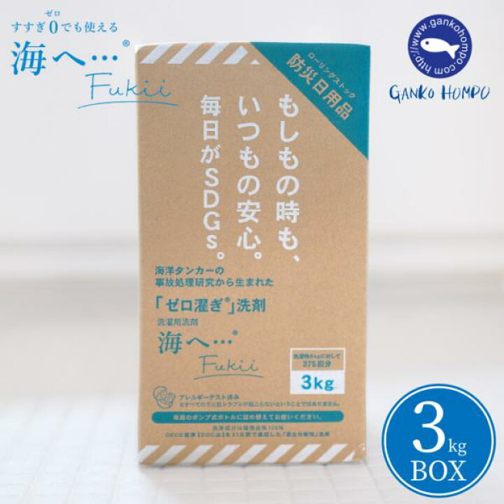 楽天市場】がんこ本舗 海へ ・・・ Fukii 3kg BOX 衣類用洗濯洗剤 詰 