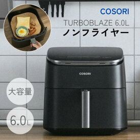 コソリ ノンフライヤー 6L COSORI TURBOBLAZE ターボブレイズ DCモーター 大容量 オイルカット レシピ本付き 電気フライヤー エアフライヤー 低温調理 キッチン家電 温度調整
