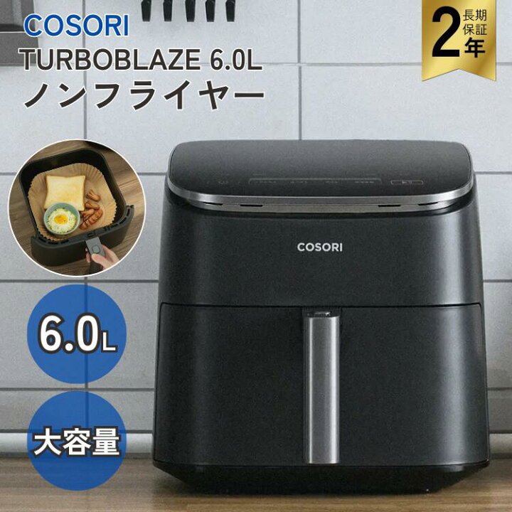 楽天市場】コソリ ノンフライヤー 6L COSORI TURBOBLAZE ターボ 