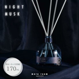 モアルーム リードディフューザー ナイトムスク more room NIGHT MUSK 170mL スティック ガラスボトル 置き型 芳香剤