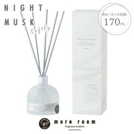 モアルーム リードディフューザー ナイトムスク ソフトリー more room NIGHT MUSK Softly 170mL 置き型 芳香剤