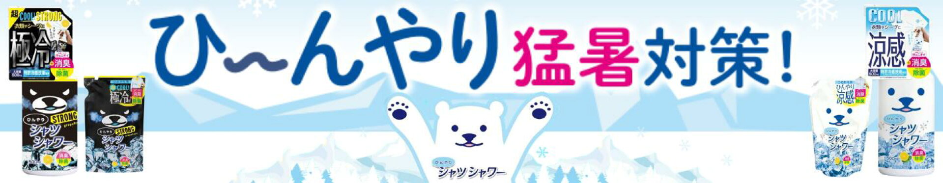 ひんやりバナー