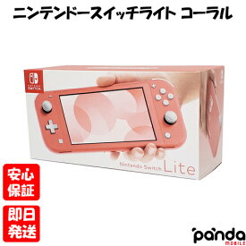 【4日20時からポイントUP! スーパーSALE】新品未使用品【Sランク】Nintendo Switch lite ニンテンドースイッチライト HDH-001 コーラル 本体 新品 送料無料 4902370545302 ピンク
