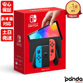 【23日20時からポイントUP!お買い物マラソン あす楽発送】新品未開封品【Nランク】Nintendo Switch (有機ELモデル) ネオンブルー・ネオンレッド ニンテンドースイッチ 本体 HEG-S-KABAA 4902370548501