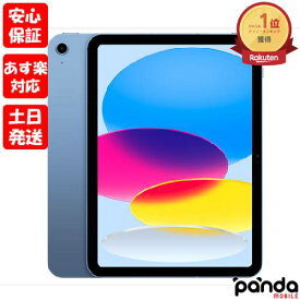 【14日20時からポイントUP!お買い物マラソン あす楽発送】新品未開封品【Nランク】iPad (第10世代) 10.9インチ Wi-Fi 64GB MPQ13J/A ブルー Apple A2696 2022年モデル 本体 送料無料 4549995361520