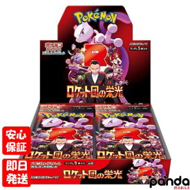 【土日、祝日発送、店舗受取可】新品未開封品【Nランク】ポケモンカードゲーム スカーレット&バイオレット拡張パック ロケット団の栄光 シュリンク付き 1BOX ボックス 送料無料 4521329374659