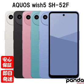 【24日20時からポイントUP! お買い物マラソン】新品未使用品【Sランク】docomo版SIMフリー シャープAQUOS wish5 SH-52F スミ ユキ ワカバ ミソラ ナデシコ 本体 送料無料