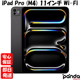 【土日、祝日発送、店舗受取可】新品未開封品【Nランク】iPad Pro (M4) 11インチ Wi-Fi 512GB スペースブラック (標準ガラス搭載) MVVC3J/A Apple M4チップ 4549995451238
