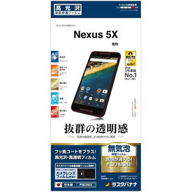 Nexus 5X フィルム 高光沢 ネクサス 5X 液晶保護フィルム P683N5X ラスタバナナ