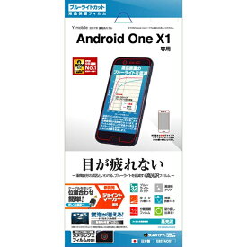 Android One X1 フィルム ブルーライトカット 高光沢タイプ アンドロイド ワン X1 液晶保護フィルム E837AOX1 ラスタバナナ
