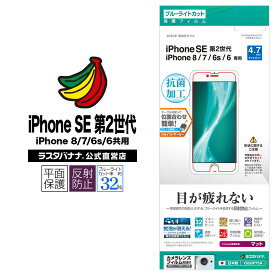 iPhone SE3 SE2 第3世代 第2世代 iPhone8 iPhone7 6s 共用 フィルム 平面保護 ブルーライトカット 反射防止 アイフォン 液晶保護フィルム Y856IP7SA ラスタバナナ