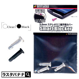 スマホ用 3.5mmステレオミニ端子用カバー Smart Blocker 平面用 3個入 ホコリ防止 保護キャップ ラスタバナナ