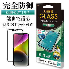 iPhone14 13 Pro 13 ガラスフィルム 全面保護 高光沢 シームレス 抗菌 抗ウイルス ホコリ防止 0.33mm 硬度10H 貼り付けガイド ブラック アイフォン14 13プロ 保護フィルム FVP3471IP261 ラスタバナナ