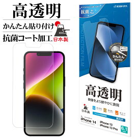 iPhone14 13 Pro 13 フィルム 全面保護 高光沢 高透明 クリア 抗菌 日本製 簡単貼り付け アイフォン14 13プロ 保護フィルム P3502IP261 ラスタバナナ