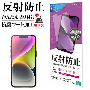 iPhone14 13 Pro 13 フィルム 全面保護 アンチグレア 反射防止 抗菌 割れない 日本製 簡単貼り付け アイフォン14 13プロ 保護フィルム T3503IP261 ラスタバナナ