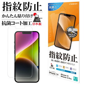 iPhone14 13 Pro 13 フィルム 全面保護 高光沢 高透明 クリア 指紋防止 抗菌 日本製 簡単貼り付け アイフォン14 13プロ 保護フィルム G3504IP261 ラスタバナナ