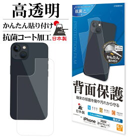 iPhone14 Plus フィルム 背面保護 高光沢 高透明 クリア 抗菌 日本製 簡単貼り付け アイフォン14プラス 保護フィルム P3578IP267 ラスタバナナ