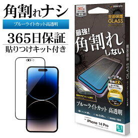 iPhone14 Pro ガラスフィルム 全面保護 ブルーライトカット 高光沢 高透明 角割れしない ホコリ防止 0.25mm 硬度10H 貼り付けガイド ソフトフレーム ブラック アイフォン14プロ 保護フィルム SE3514IP261P ラスタバナナ