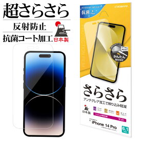 iPhone14 Pro フィルム 全面保護 さらさら マット アンチグレア 反射防止 抗菌 割れない 日本製 簡単貼り付け アイフォン14プロ 保護フィルム R3545IP261P ラスタバナナ