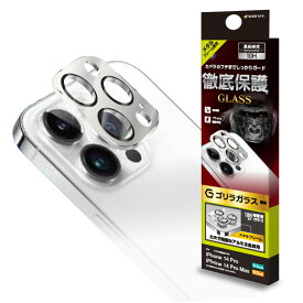 iPhone14 Pro 14 Pro Max ガラスフィルム レンズカバー カメラレンズ保護ガラス 3眼 傷から守る 高透明 クリア 高光沢タイプ ゴリラガラス採用 硬度10H アルミ アイフォン14プロ 14プロマックス カメラ保護 ラスタバナナ