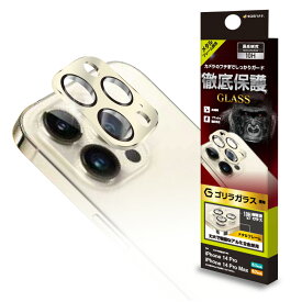 iPhone14 Pro 14 Pro Max ガラスフィルム レンズカバー カメラレンズ保護ガラス 3眼 傷から守る 高透明 クリア 高光沢タイプ ゴリラガラス採用 硬度10H アルミ アイフォン14プロ 14プロマックス カメラ保護 ラスタバナナ