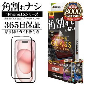 iPhone15 15 Pro 15 Plus 15 Pro Max ガラスフィルム 全面保護 角割れしない 高光沢 高透明 アンチグレア 反射防止 ブルーライトカット のぞき見防止 低反射 ARコーティング ゴリラガラス採用 0.25mm 硬度10H ソフトフレーム ガイド枠付き アイフォン ラスタバナナ