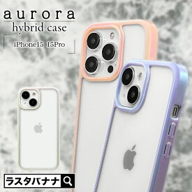 iPhone15 15 Pro ケース カバー ハイブリッド aurora 耐衝撃吸収 強い 頑丈 クリア 透明 TPUバンパーケース オーロラフレーム ストラップホール ワイヤレス充電対応 アイフォン スマホケース ラスタバナナ
