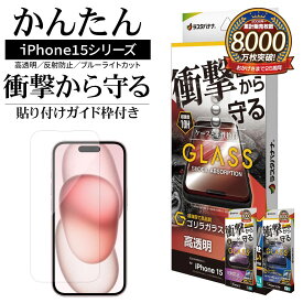 iPhone15 15 Pro ガラスフィルム 平面保護 衝撃吸収 高光沢 高透明 アンチグレア 反射防止 ブルーライトカット ゴリラガラス採用 0.33mm 硬度10H ガイド枠付き アイフォン 保護フィルム ラスタバナナ
