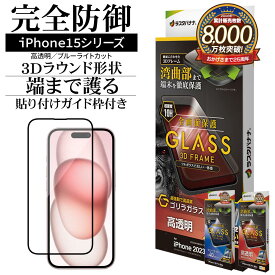 iPhone15 15 Pro 15 Plus 15 ProMax ガラスフィルム 全面保護 3Dフレーム ブルーライトカット 高光沢 高透明 アンチグレア ゴリラガラス採用 0.33mm 硬度10H ガイド枠付き ブラック アイフォン ラスタバナナ