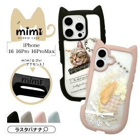 ラスタバナナ iPhone16 16 Pro 16 Pro Max ケース カバー ハイブリッド mimi 猫耳 ネコミミ ねこみみ 猫 ネコ ねこ 猫耳ケース 耐衝撃吸収 MIL規格 強い 頑丈 背面クリア 高透明 傷に強い バンパーケース かわいい ポップ キュート アイフォン16 スマホケース