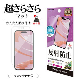 iPhone16 16 Pro 16 Plus 16 Pro Max iPhone15 15 Plus フィルム 平面保護 さらさら マット アンチグレア 反射防止 割れない 抗菌 日本製 簡単貼り付け アイフォン16 保護フィルム ラスタバナナ