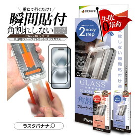 iPhone16 16 Pro 16 Plus 16 Pro Max iPhone15 15 Plus ガラスフィルム 全面保護 角割れしない 高光沢 高透明 ブルーライトカット ゴリラガラス採用 0.25mm 硬度10H レボリューションガラス 瞬間貼り アイフォン16 ラスタバナナ