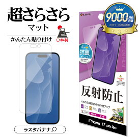 iPhone17 17 Pro 17 Pro Max Air フィルム 平面保護 さらさら マット アンチグレア 反射防止 割れない 抗菌 日本製 簡単貼り付け アイフォン プロ プロマックス エアー 保護フィルム ラスタバナナ