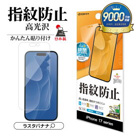 iPhone17 17 Pro 17 Pro Max Air フィルム 平面保護 高光沢 高透明 クリア 指紋防止 割れない 抗菌 日本製 簡単貼り付け アイフォン プロ プロマックス エアー 保護フィルム ラスタバナナ