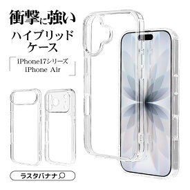 iPhone17 17 Pro 17 Pro Max Air ケース カバー ハイブリッド 耐衝撃吸収 強い 頑丈 クリア 透明 TPUバンパーケース ストラップホール ワイヤレス充電対応 アイフォン スマホケース ラスタバナナ