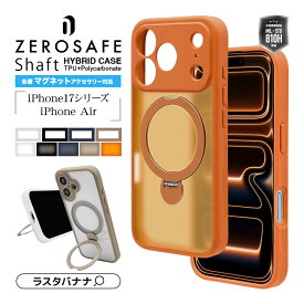 iPhone17 17 Pro 17 Pro Max Air ケース カバー ハイブリッド ZEROSAFE Shaft MagSafe対応 マグネット充電 耐衝撃吸収 MIL規格 クリア 透明 フロスト TPUバンパーケース リング付き 落下防止 ワイヤレス充電対応 アイフォン スマホケース ラスタバナナ
