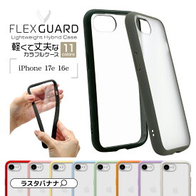 iPhone17e 16e ケース カバー ハイブリッド FLEXGUARD 耐衝撃吸収 MIL規格 軽量 軽い 薄型 薄い クリア 透明 TPUバンパーケース ストラップホール ワイヤレス充電対応 アイフォン iPhone16e スマホケース ラスタバナナ