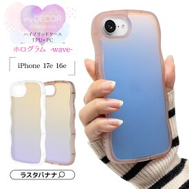 iPhone17e 16e ケース カバー ハイブリッド 耐衝撃吸収 TPUバンパーケース ウェーブ うねうね なみなみ 韓国風 おしゃれ 可愛い ストラップホール ワイヤレス充電対応 my.DECOR ホログラム アイフォン iPhone16e スマホケース ラスタバナナ