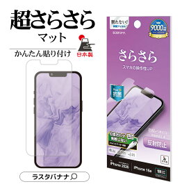 iPhone17e 16e フィルム 保護フィルム 液晶保護フィルム 全面保護 さらさら マット アンチグレア 反射防止 割れない 抗菌 日本製 簡単貼り付け アイフォン iPhone16e TR5304IP6E ラスタバナナ